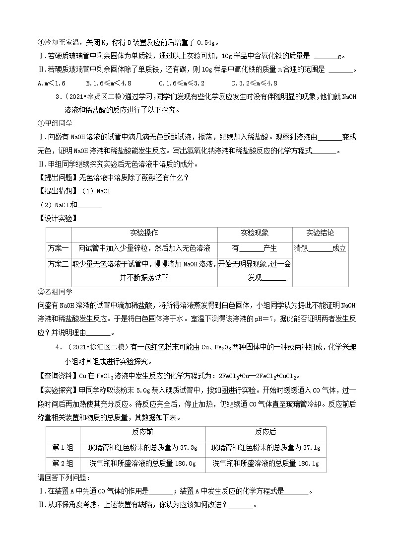 11实验探究题 上海市2021年中考化学模拟&押题卷知识点分类汇编第2页