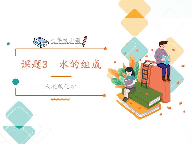 人教版九年级化学 4.3 水的组成课件01
