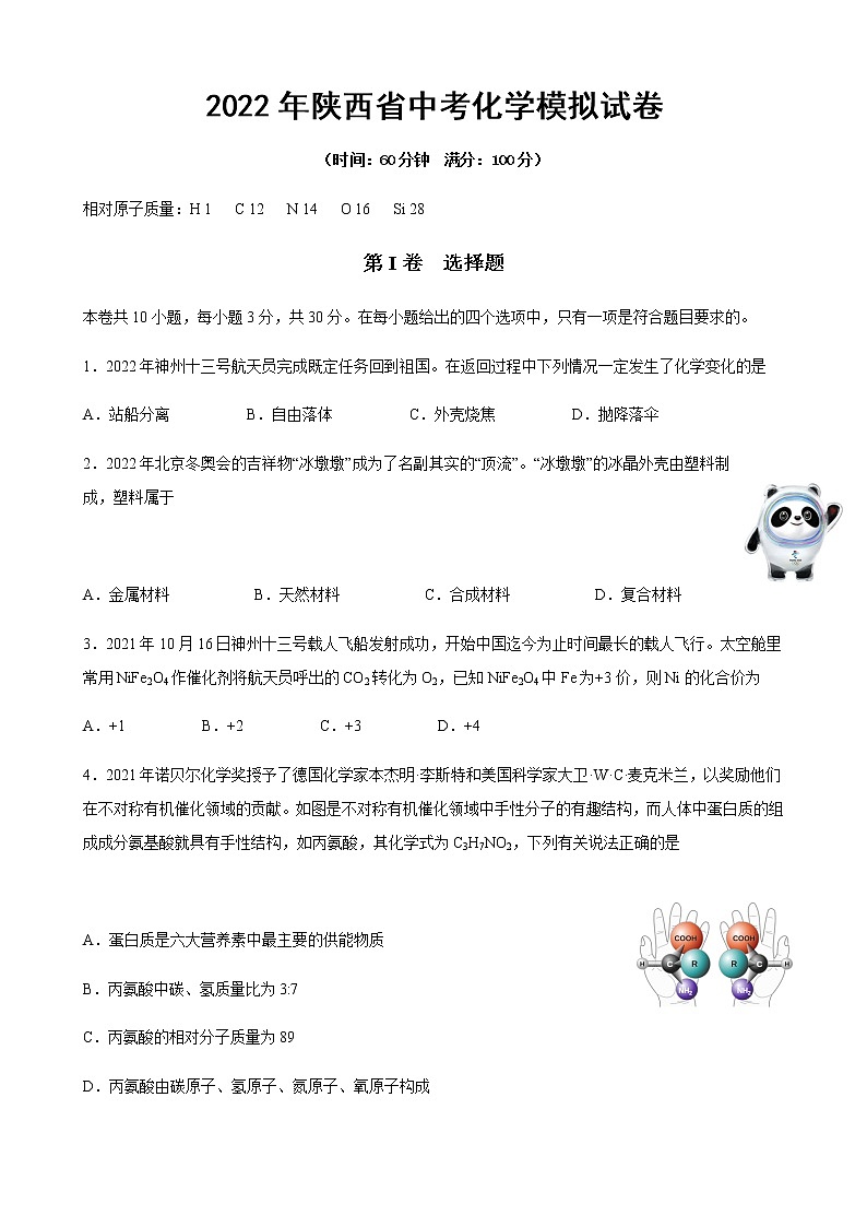 2022年陕西省初中毕业班化学模拟试卷(word版无答案)第1页