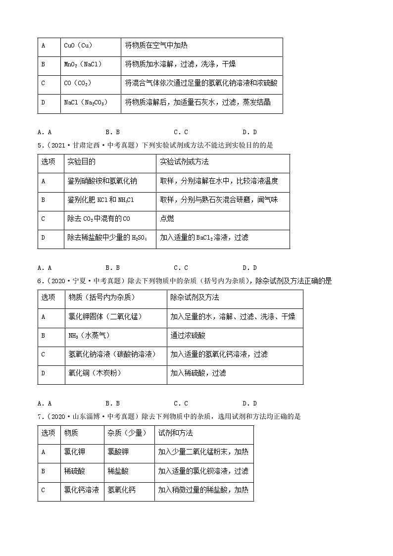02除杂、分离和提纯-2022年中考化学考前真题提分重点专项冲刺练习第2页