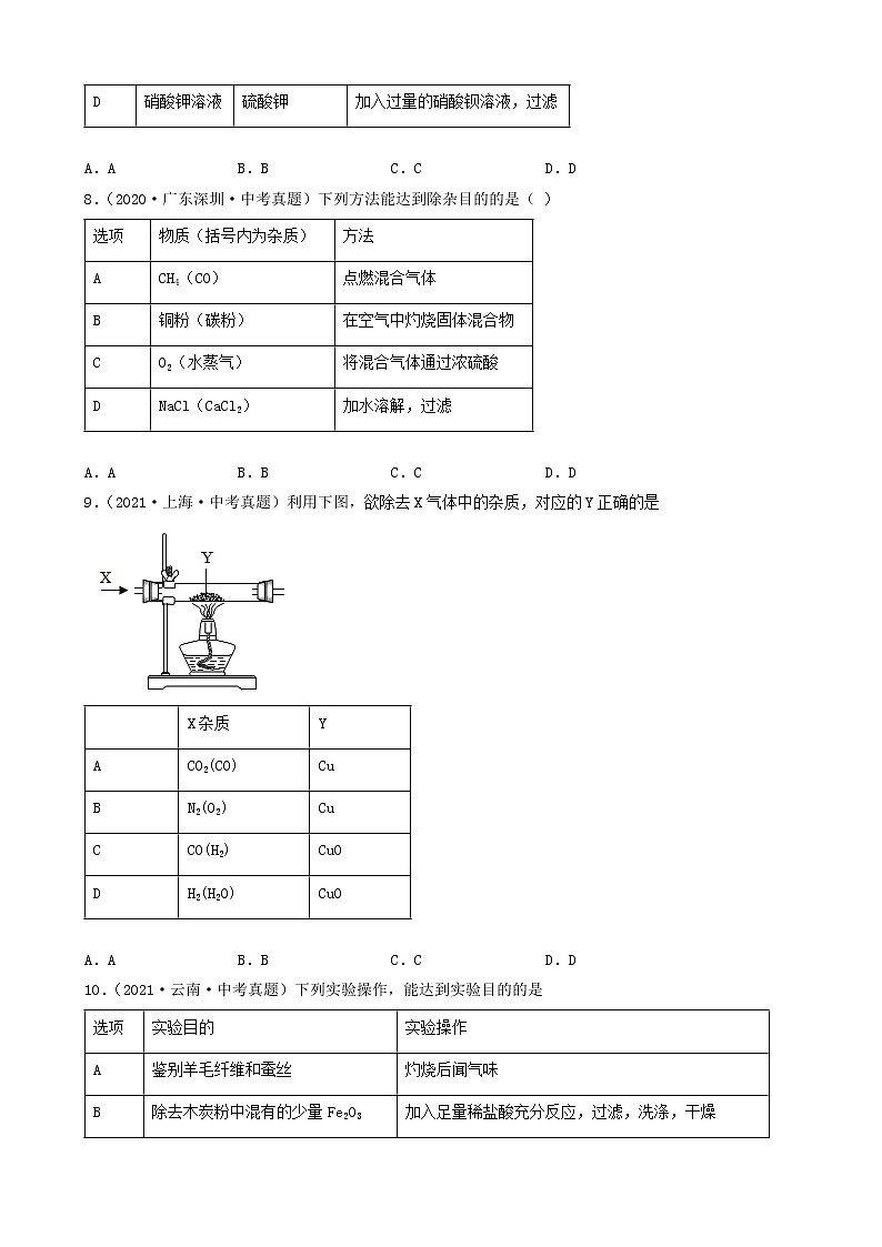 02除杂、分离和提纯-2022年中考化学考前真题提分重点专项冲刺练习第3页