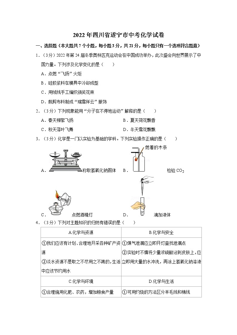 2022年四川省遂宁市初中毕业(学业)考试中考真题化学试卷(含详解)01