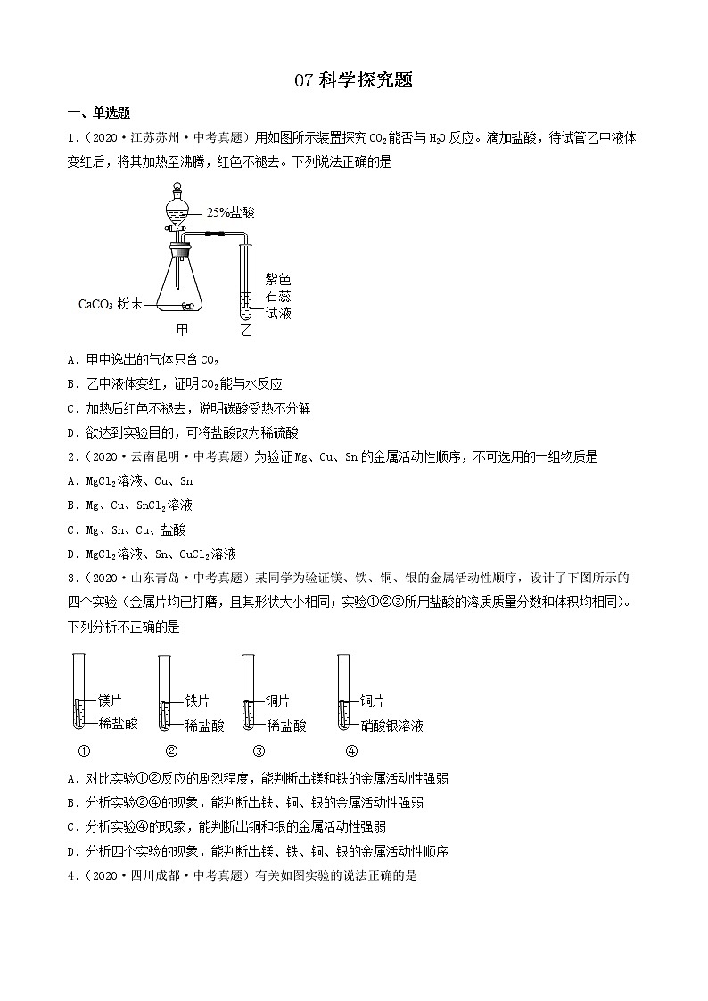 07科学探究题-2022年中考化学考前真题提分重点专项冲刺练习第1页
