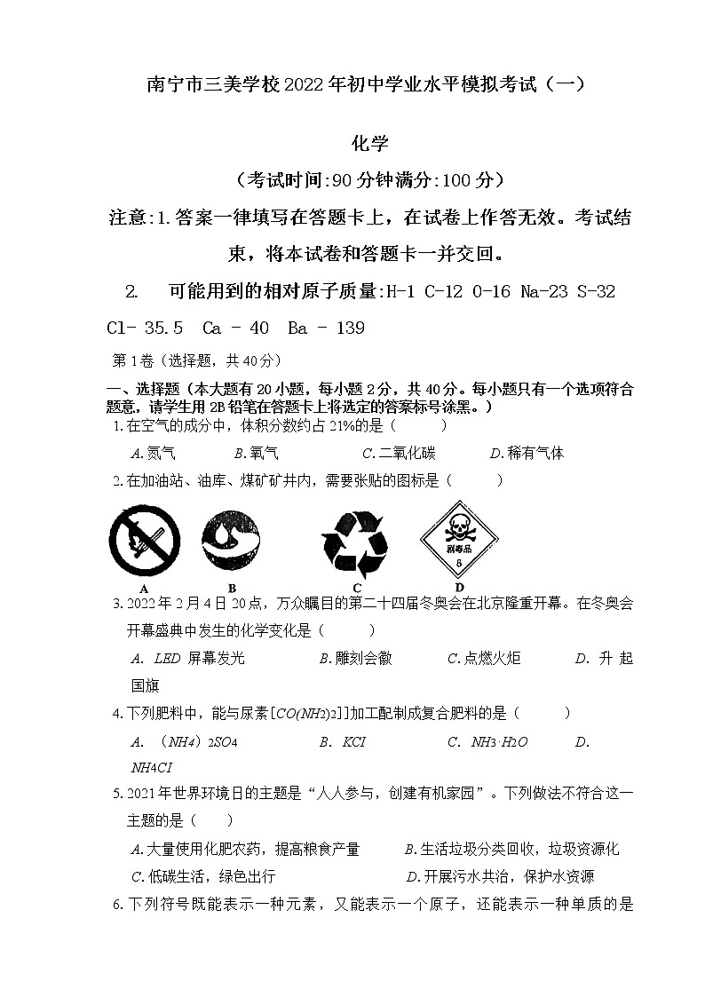 2022年广西南宁市三美学校初中学业水平模拟考试化学试卷(一)(word版无答案)01