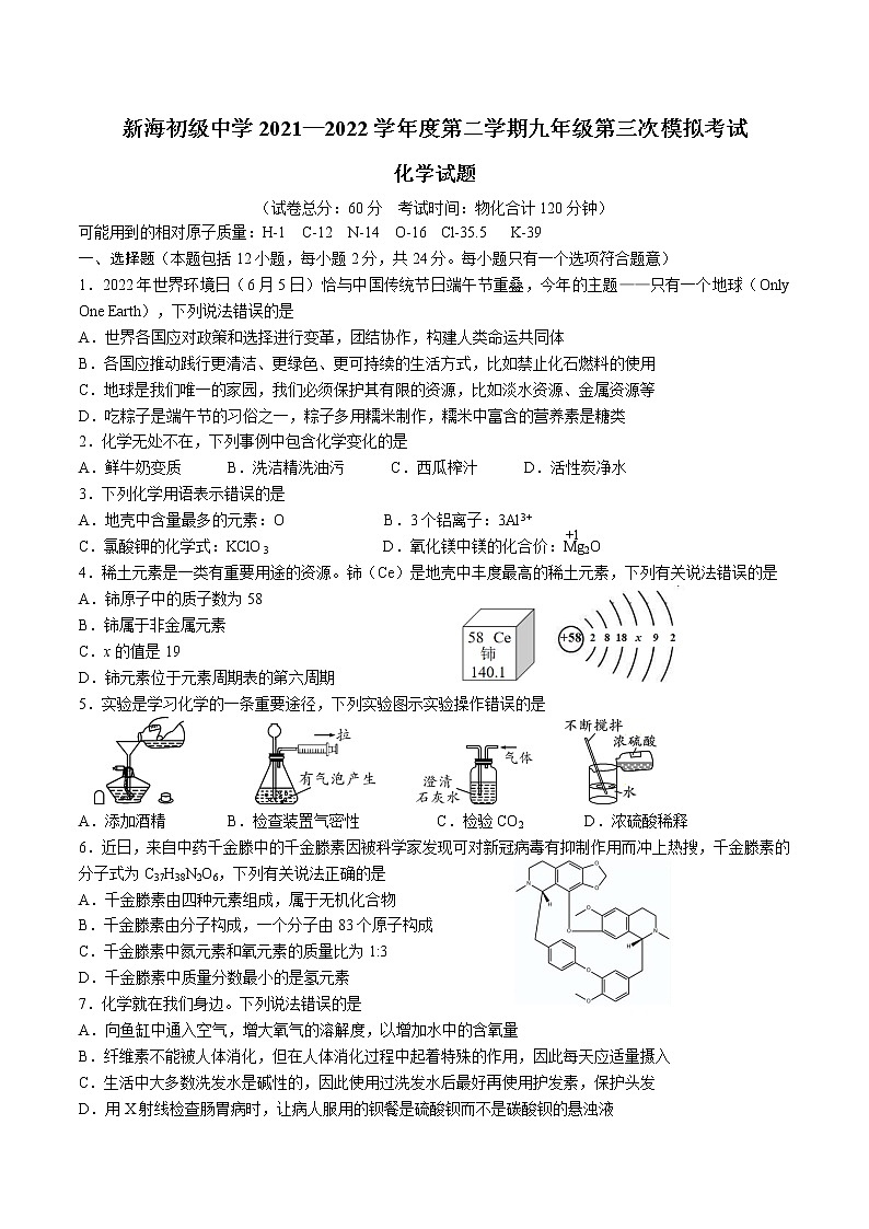 2022年江苏省连云港市新海初级中学中考三模化学试题(word版含答案)第1页
