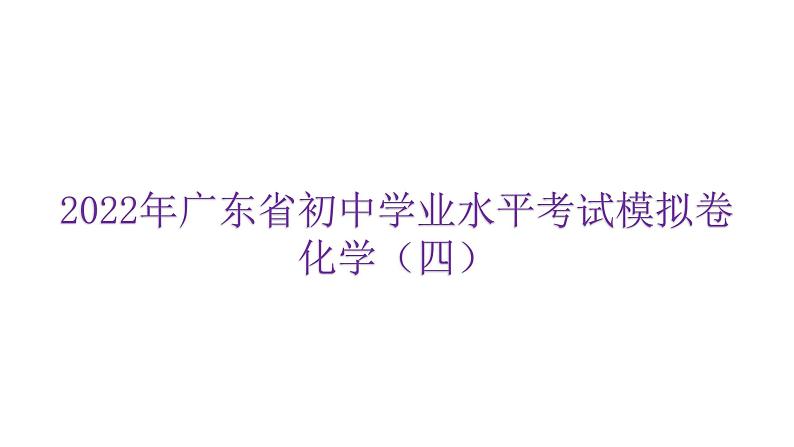2022年广东省东莞市初中学业水平考试化学模拟卷课件(四)(含答案)第1页