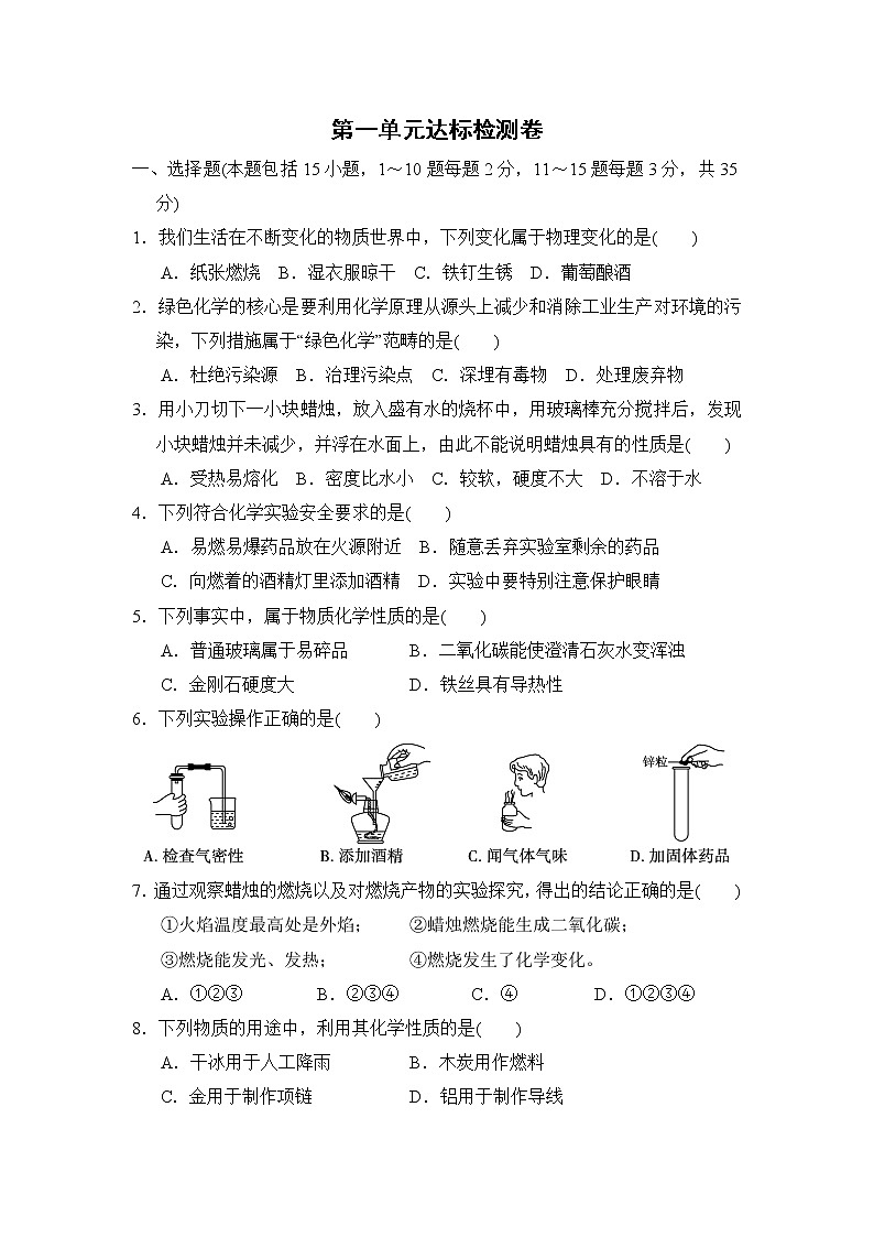 人教版化学九年级上册第一单元测试卷  有答案第1页