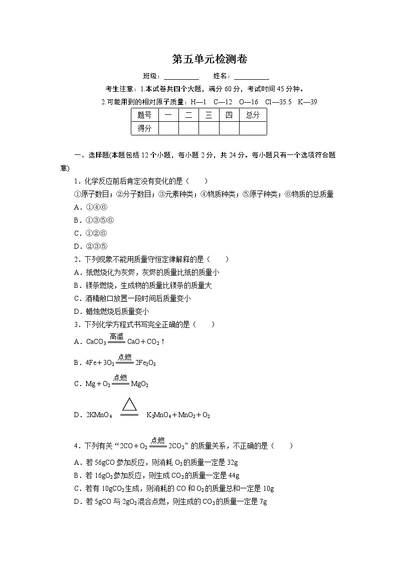 通用人教版化学九年级上册第五单元测试卷  有答案第1页