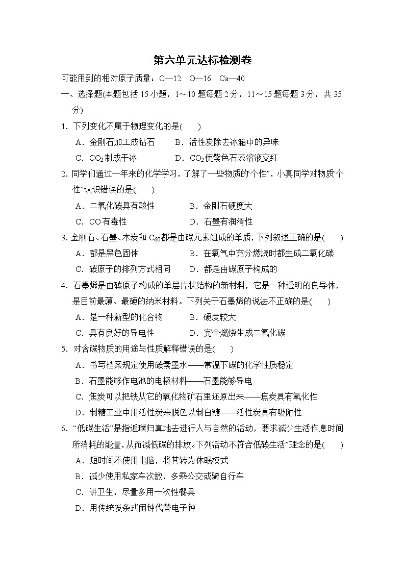 通用人教版化学九年级上册第六单元测试卷 有答案第1页