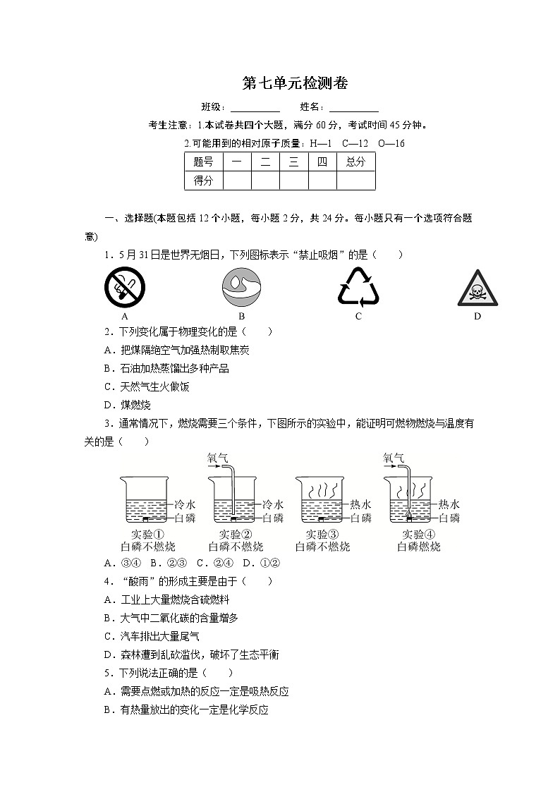 通用人教版化学九年级上册 第七单元测试卷  有答案第1页