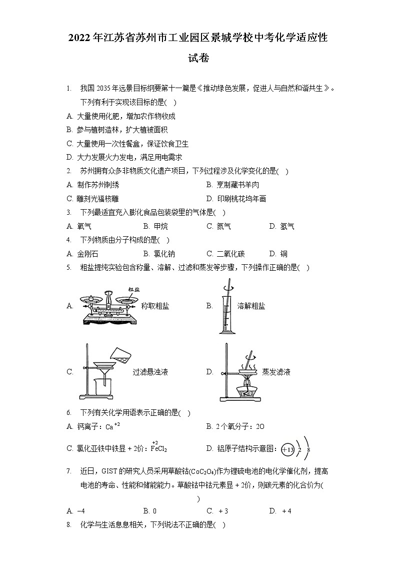 2022年江苏省苏州市工业园区景城学校中考化学适应性试卷(含答案解析)第1页