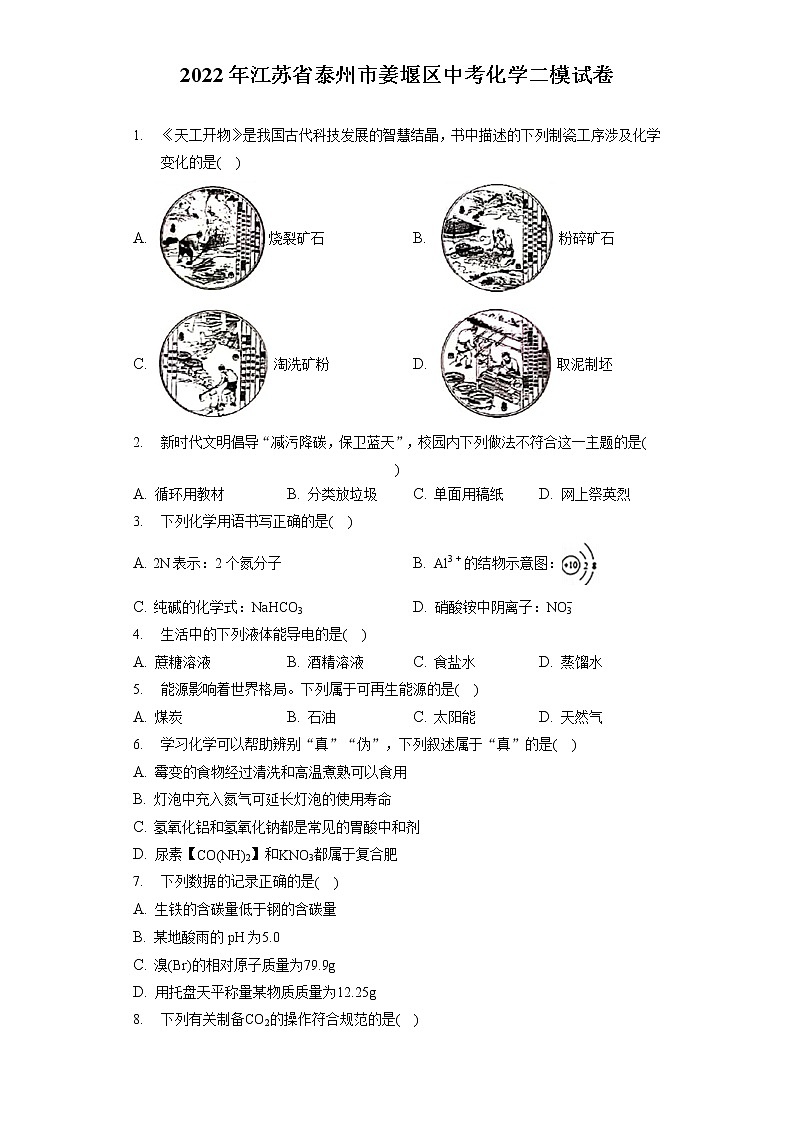 2022年江苏省泰州市姜堰区中考化学二模试卷(含答案解析)第1页