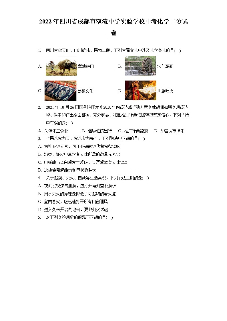 2022年四川省成都市双流中学实验学校中考化学二诊试卷(含答案解析)第1页