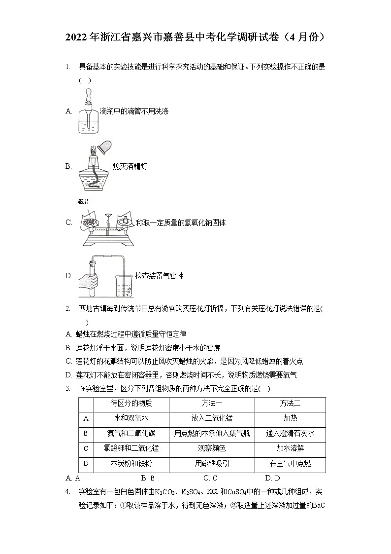 2022年浙江省嘉兴市嘉善县中考化学调研试卷(4月份)(含答案解析)第1页