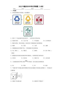 【中考真题】2022年重庆市中考化学试卷（A卷）（附答案）