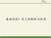 沪教版（全国）九年级上册 化学 课件 基础实验1 氧气的制取与性质（24张PPT）