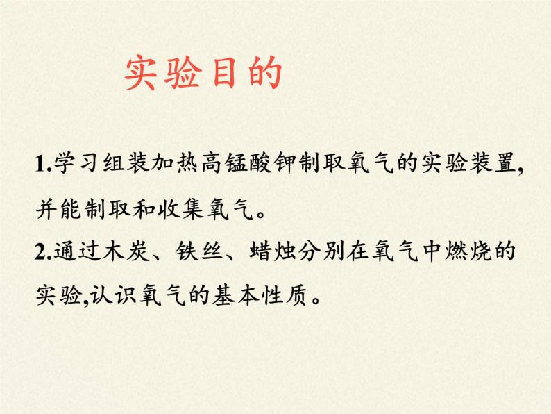 沪教版（全国）九年级上册 化学 课件 基础实验1 氧气的制取与性质（24张PPT）04