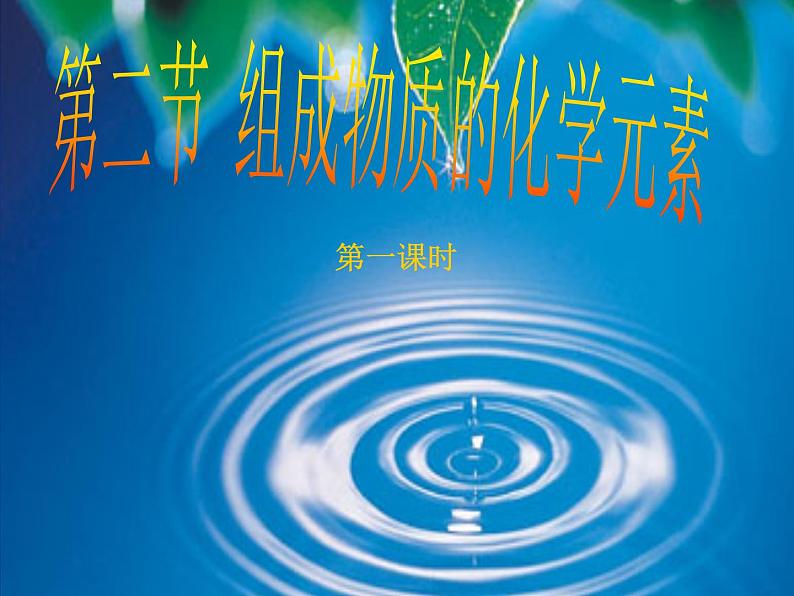 沪教版九上化学 3.2 组成物质的化学元素 课件(19张PPT)01