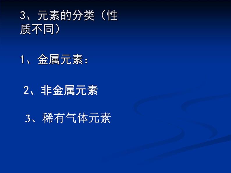 沪教版九上化学 3.2 组成物质的化学元素 课件(19张PPT)07