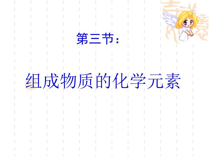 沪教版九年级上册化学 3.2 组成物质的化学元素 课件 第1页