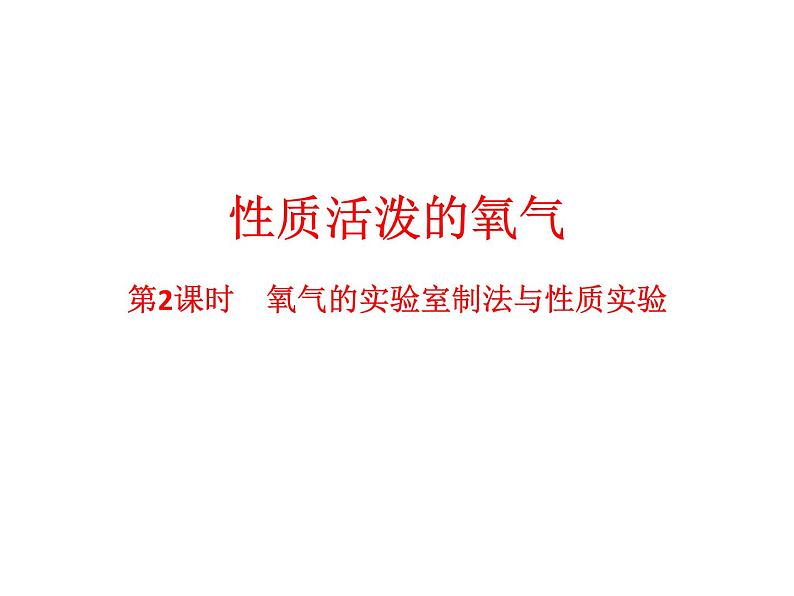 沪教版九上化学 2.1 性质活泼的氧气第2课时 氧气的实验室制法与性质实验 课件(17张PPT)01