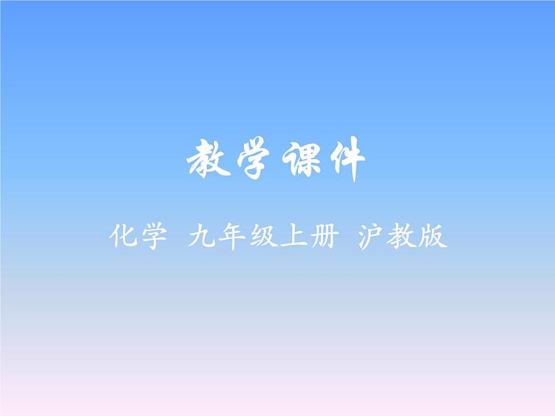 沪教版九年级化学上册课件第5章第1节 金属的性质和利用第1页