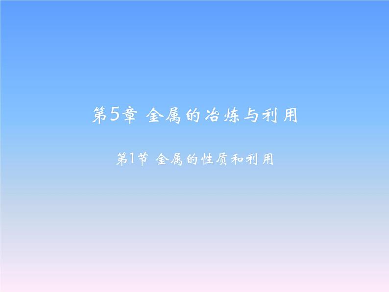 沪教版九年级化学上册课件第5章第1节 金属的性质和利用第2页