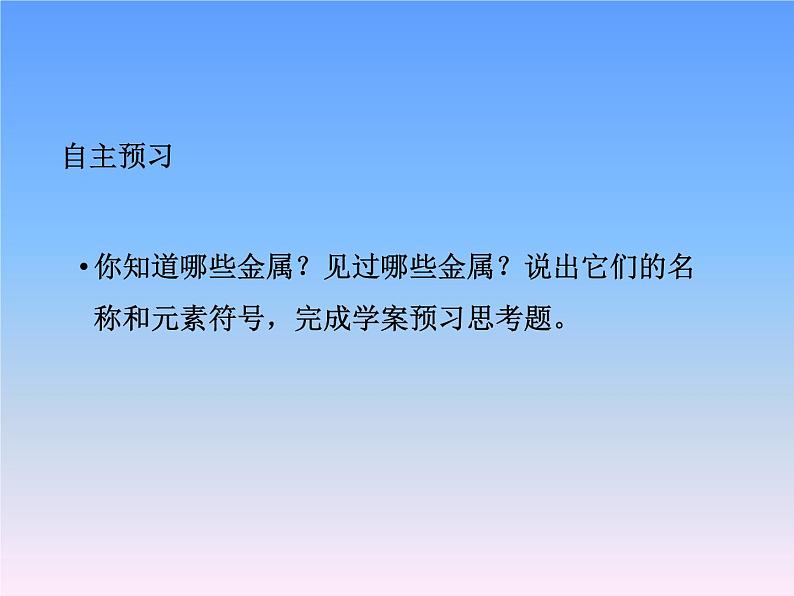 沪教版九年级化学上册课件第5章第1节 金属的性质和利用第5页