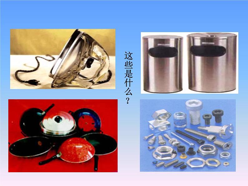 沪教版九年级化学上册课件第5章第1节 金属的性质和利用第6页