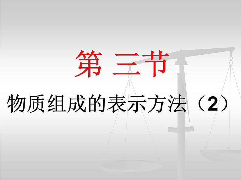 沪教版九年级化学上册3.3物质组成的表示方法(16张PPT)第1页
