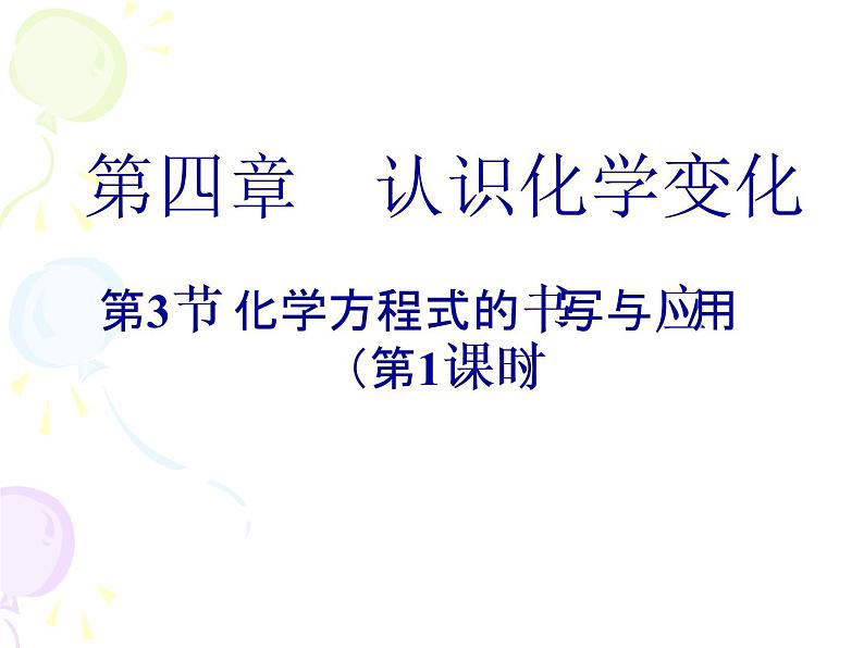 沪教版九年级上册化学 4.3 化学方程式的书写与应用 课件 第1页