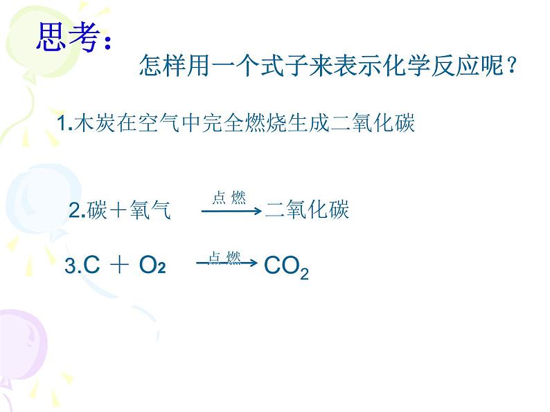 沪教版九年级上册化学 4.3 化学方程式的书写与应用 课件 第4页