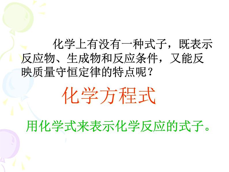沪教版九年级上册化学 4.3 化学方程式的书写与应用 课件 第6页