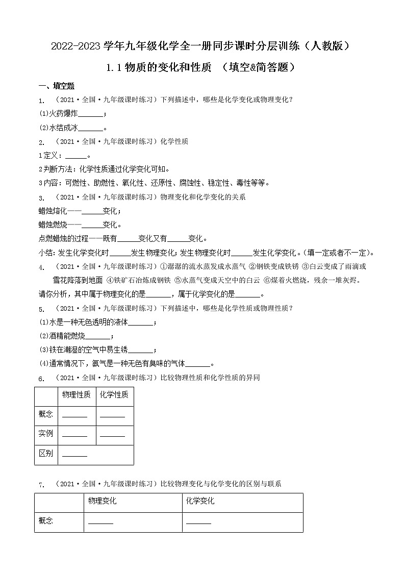 1.1物质的变化和性质 (填空&简答题)2022-2023学年九年级化学全一册同步课时分层训练(人教版)(共25题)第1页