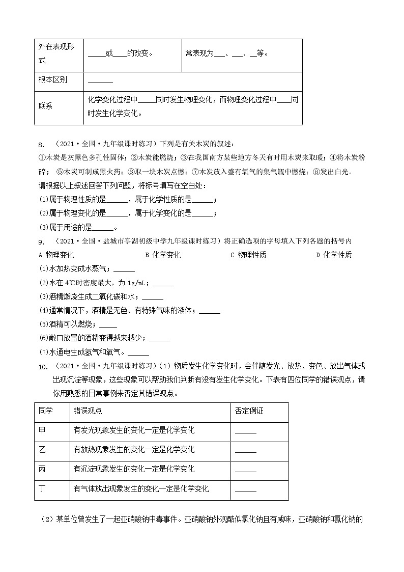 1.1物质的变化和性质 (填空&简答题)2022-2023学年九年级化学全一册同步课时分层训练(人教版)(共25题)第2页