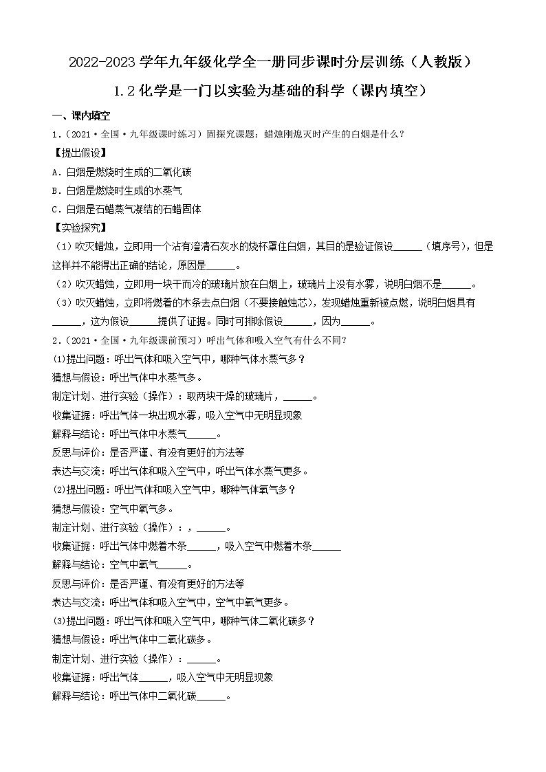 1.2化学是一门以实验为基础的科学(课内填空)2022-2023学年九年级化学全一册同步课时分层训练(人教版)(共11题)第1页