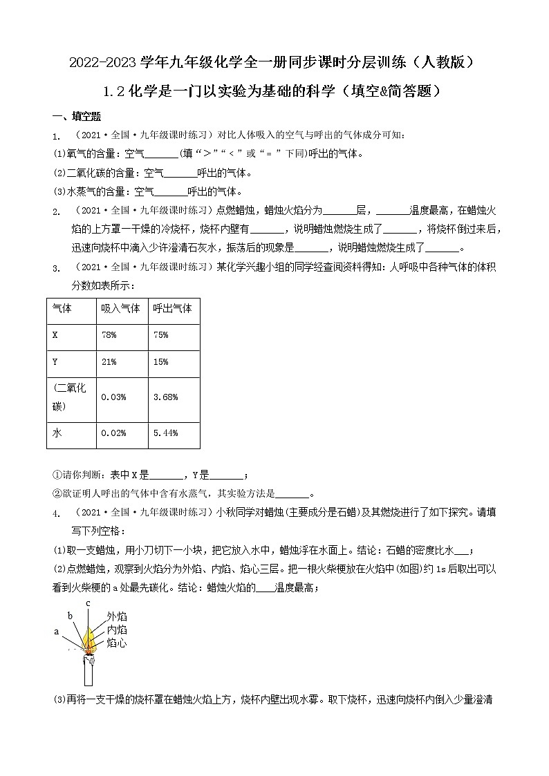 1.2化学是一门以实验为基础的科学(填空&简答题)2022-2023学年九年级化学全一册同步课时分层训练(人教版)(共16题)第1页
