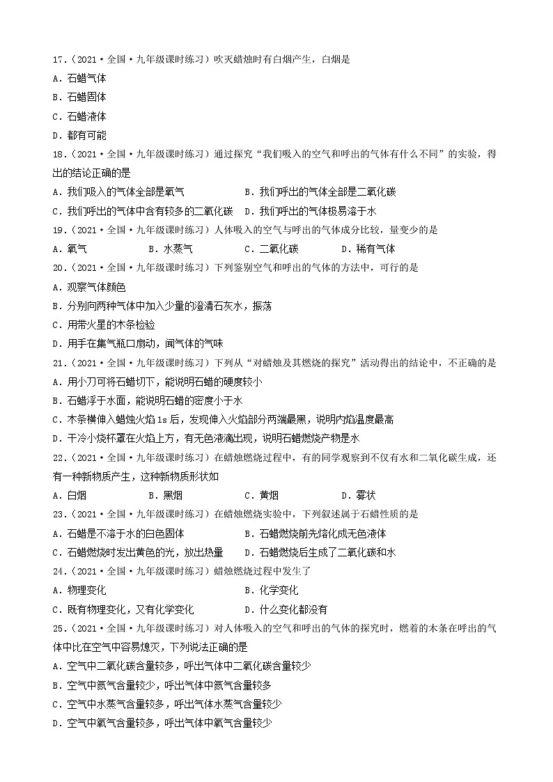 1.2化学是一门以实验为基础的科学(选择题)① 2022-2023学年九年级化学全一册同步课时分层训练(人教版)(共30题)第3页