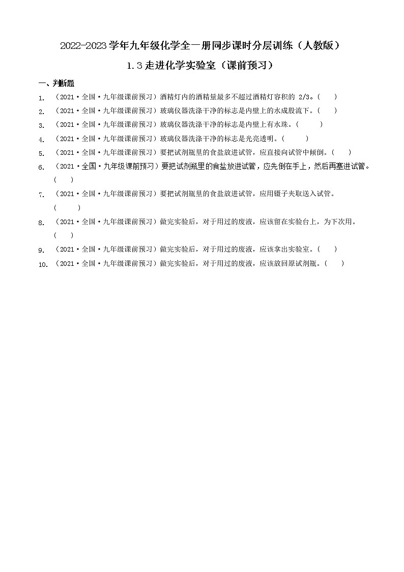 1.3走进化学实验室(课前预习) 2022-2023学年九年级化学全一册同步课时分层训练(人教版)(共10题)第1页