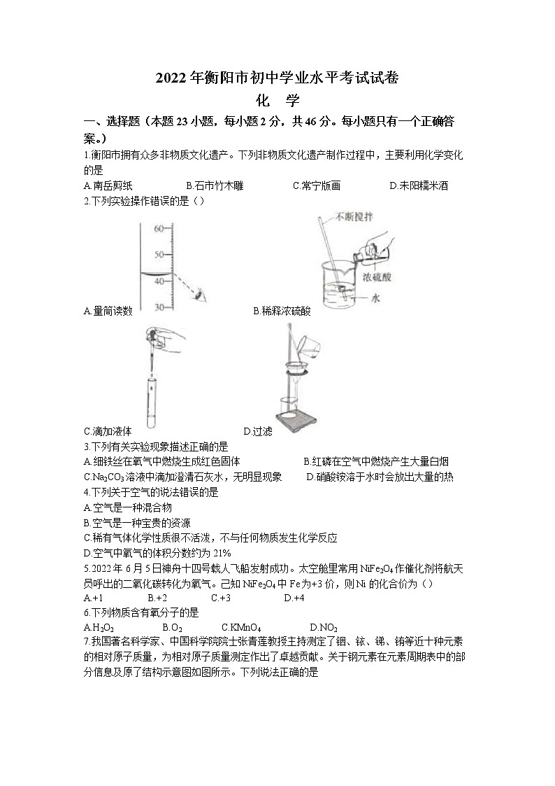 2022年湖南省衡阳市中考真题化学卷及答案(文字版)第1页