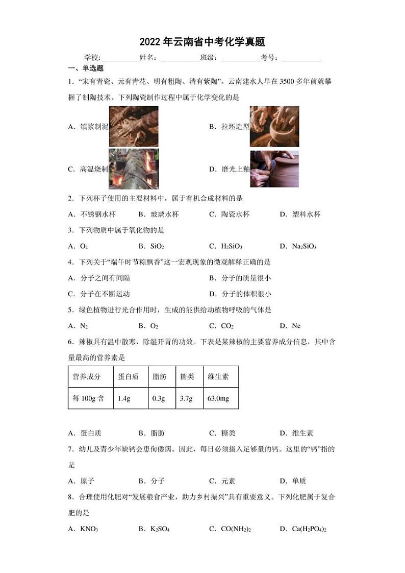 【中考真题】2022年云南省中考化学试卷(附答案)第1页