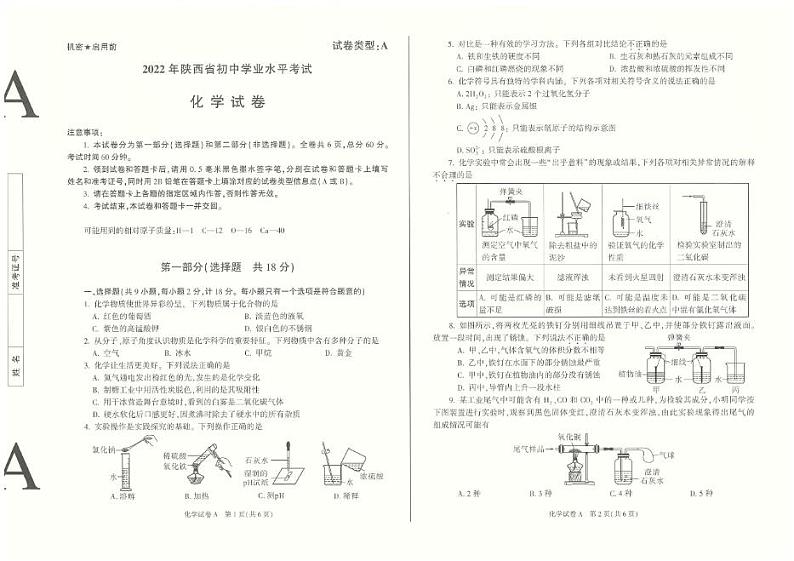 2022年陕西省中考真题化学试卷及答案第1页
