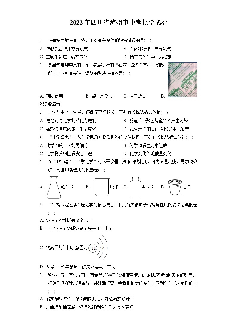 2022年四川省泸州市中考化学试卷（包含答案解析）01