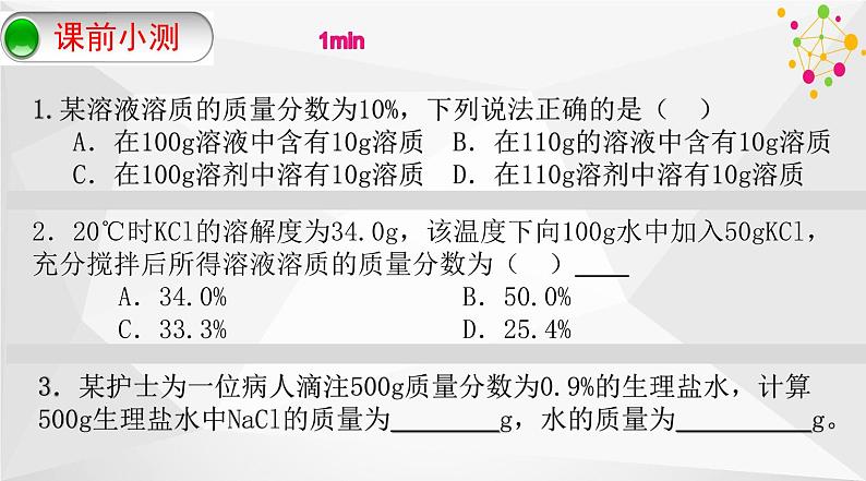 第九单元 课题3 溶液的浓度-课件04