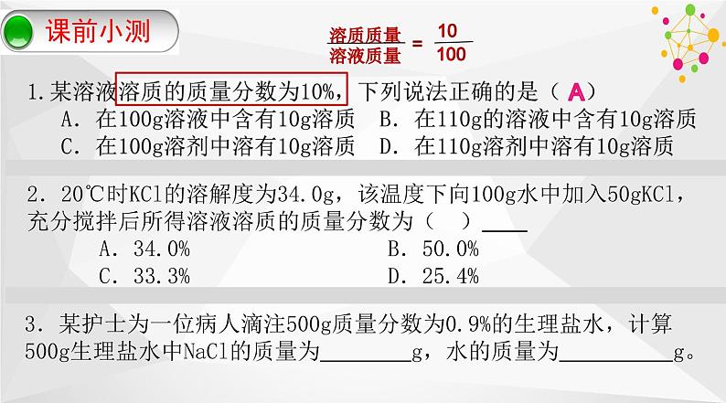 第九单元 课题3 溶液的浓度-课件06