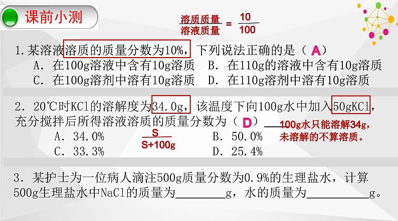 第九单元 课题3 溶液的浓度-课件08