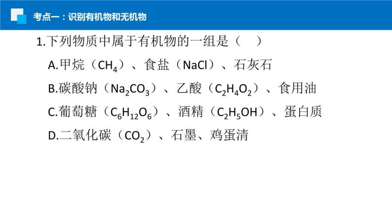 第十二单元 化学与生活-复习课件07