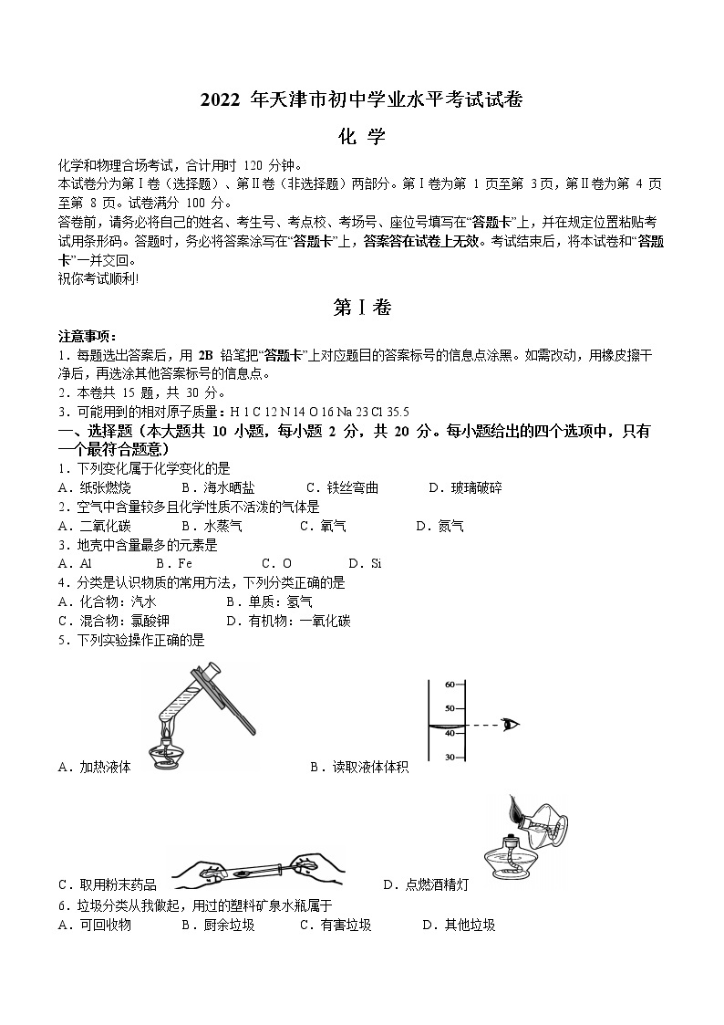 2022年天津市中考化学真题(word版含答案)01