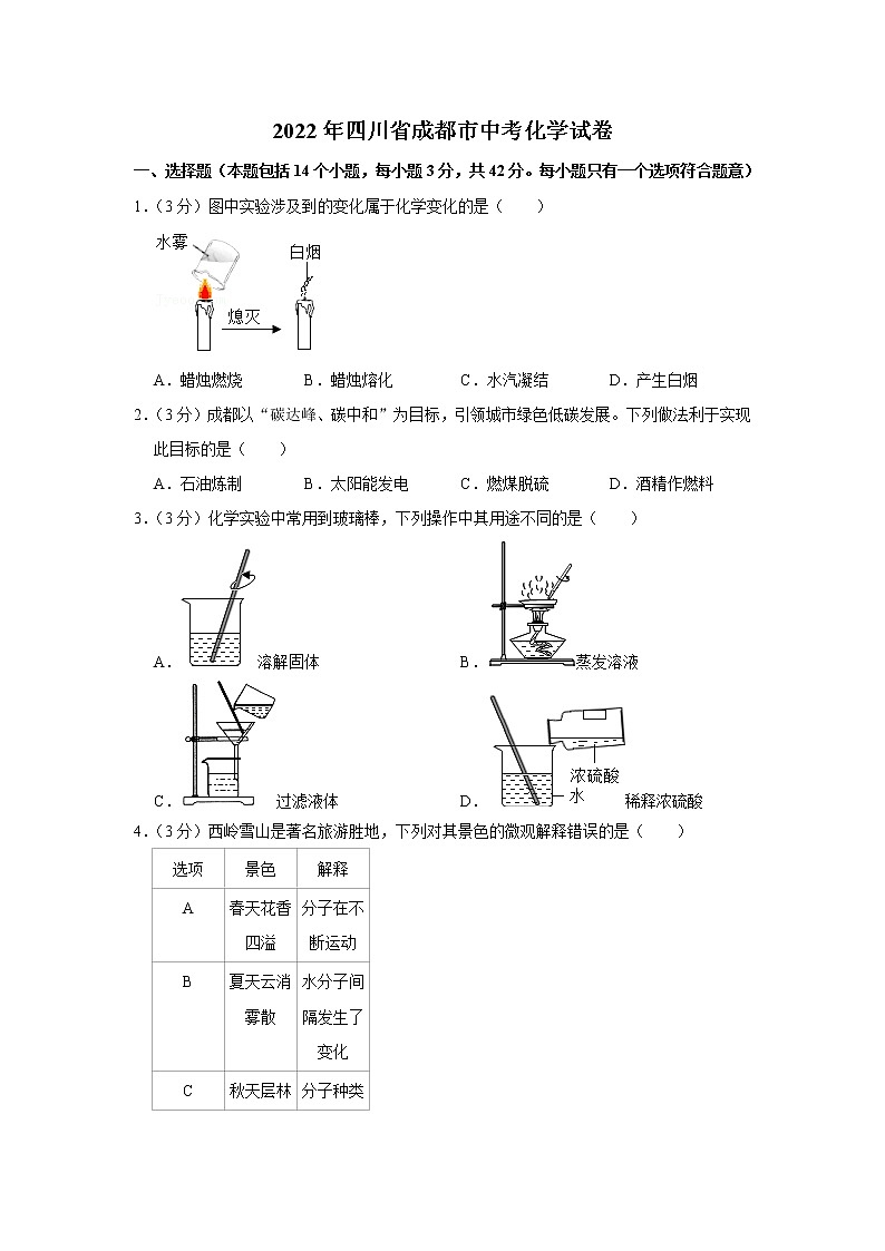 2022年四川省成都市中考化学真题(word版含答案)第1页