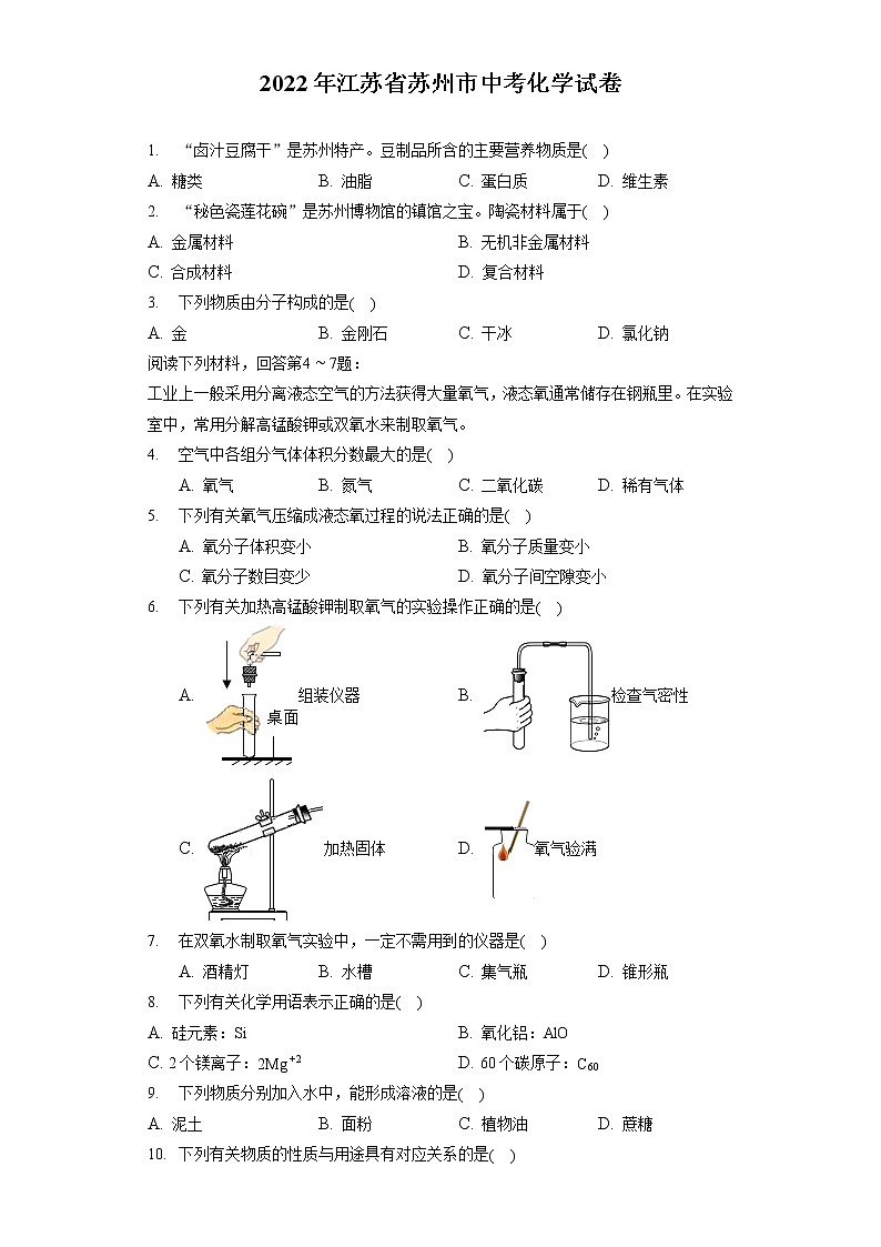 2022年江苏省苏州市中考化学试卷(含答案解析)第1页